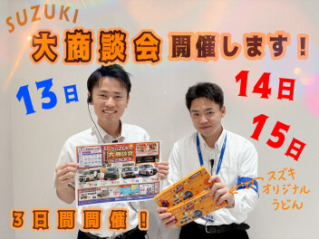 ＳＵＺＵＫＩ大商談会３日間の開催です！